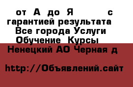 Excel от “А“ до “Я“ Online, с гарантией результата  - Все города Услуги » Обучение. Курсы   . Ненецкий АО,Черная д.